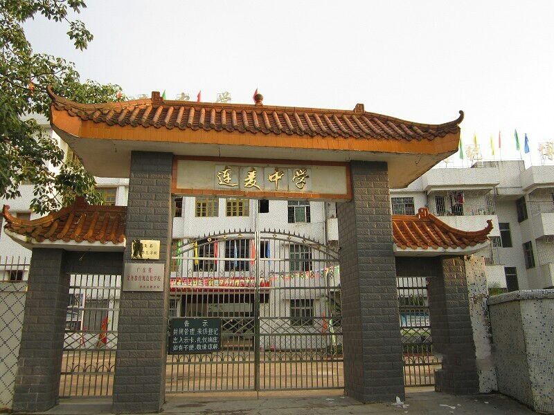 連麥中學 連麥中學