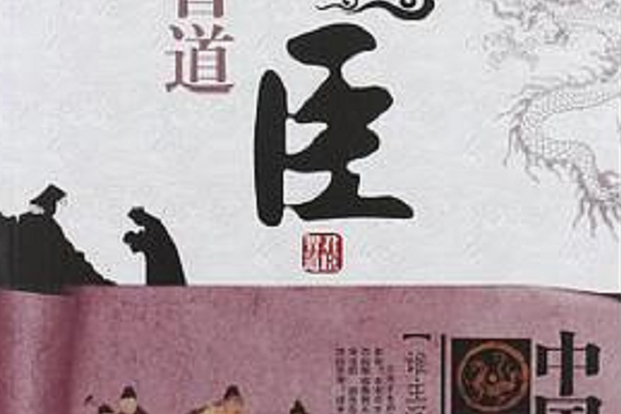 君臣智道 君臣智道