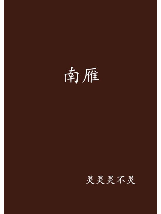 南雁(靈靈靈不靈創作的網路小說) 南雁(靈靈靈不靈創作的網路小說)
