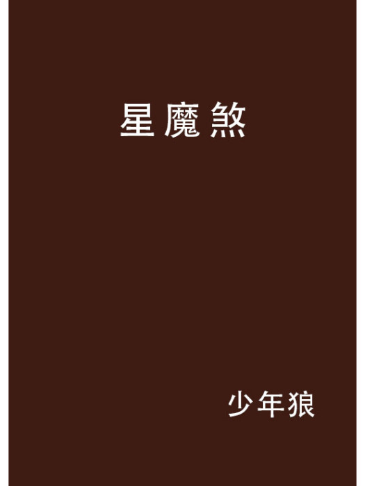 星魔煞 星魔煞