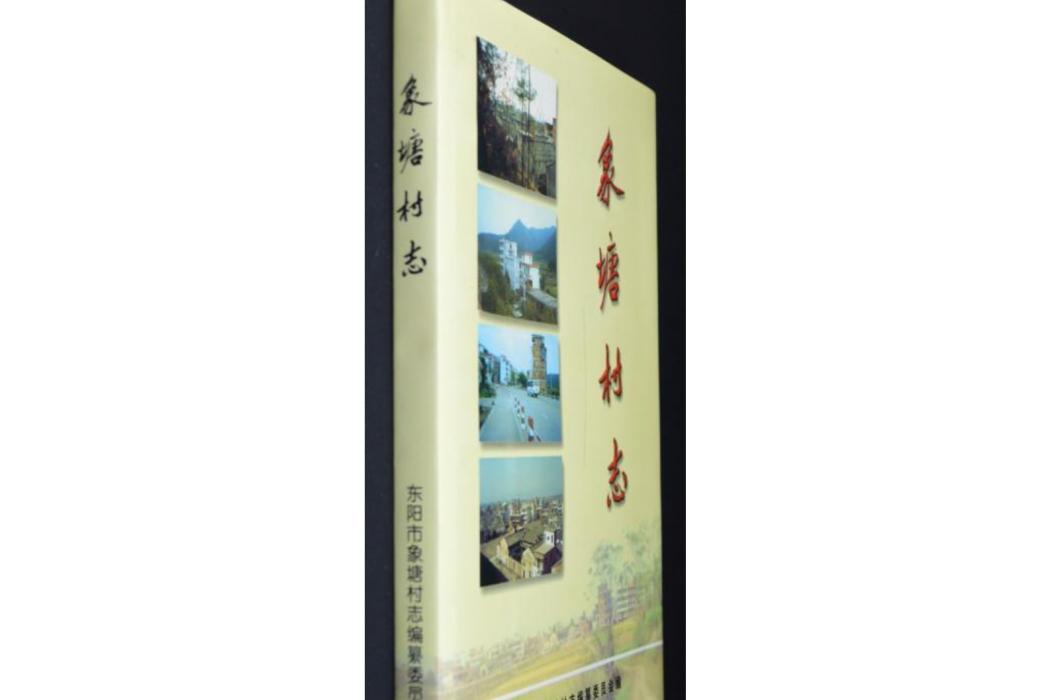 象塘村志 象塘村志