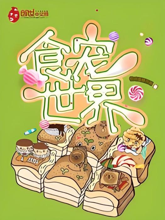 食寵世界 食寵世界