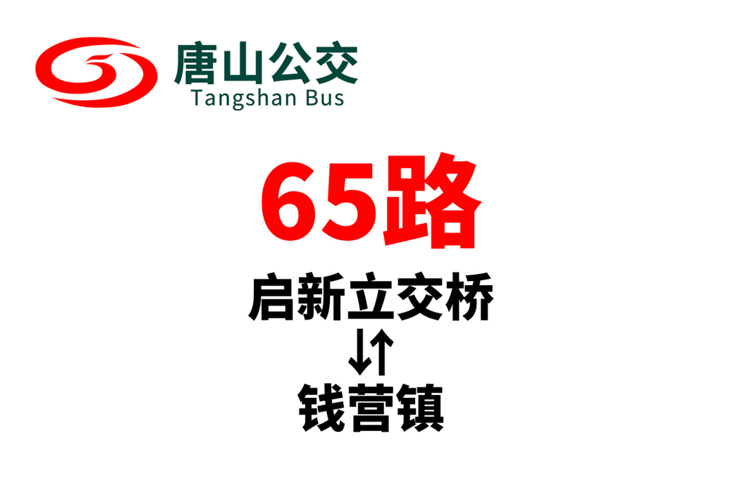 唐山公交65路 唐山公交65路