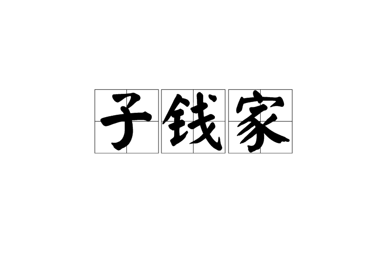 子錢家 子錢家
