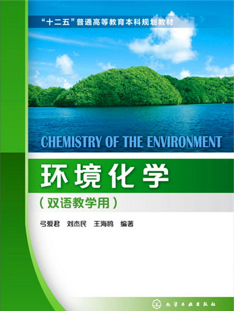 環境化學（雙語教學用）
