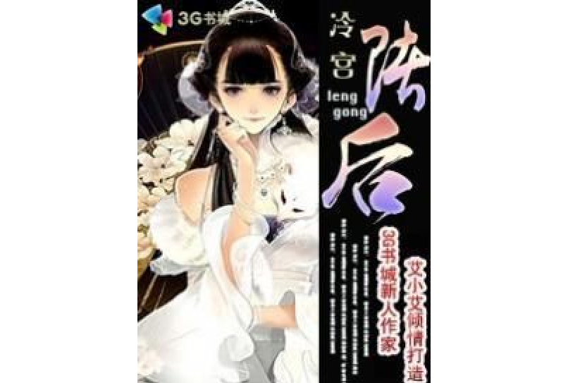 冷宮賭后 冷宮賭后