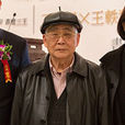 王慶雲(當代書法家) 王慶雲(當代書法家)