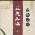 蘭蕙縱橫 蘭蕙縱橫