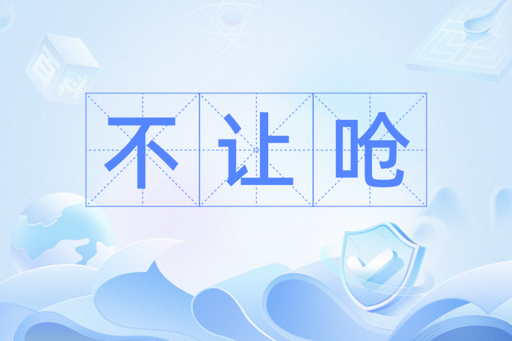 不讓嗆 不讓嗆