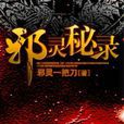 邪靈秘錄 邪靈秘錄