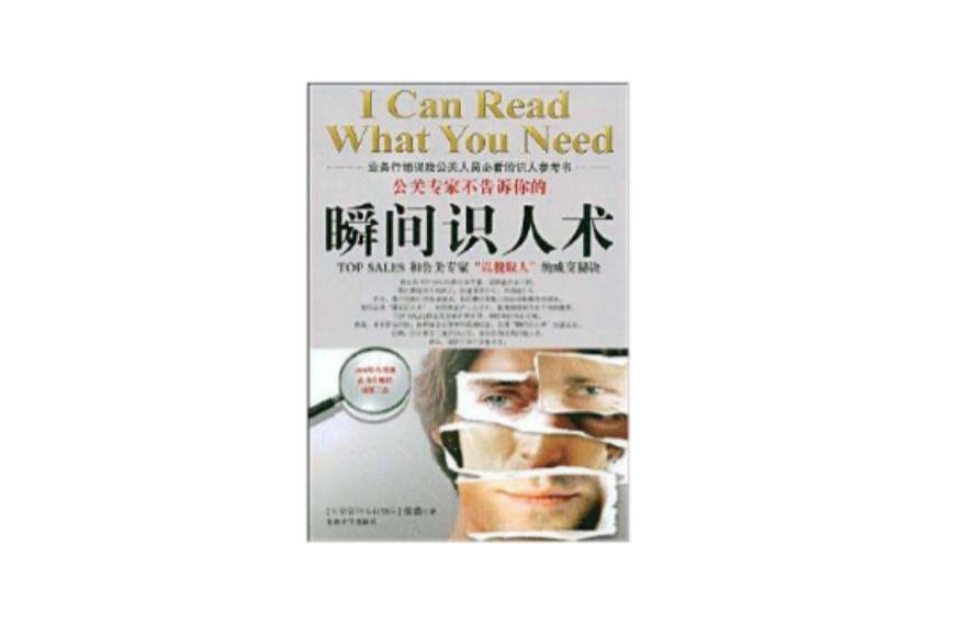 瞬間識人術 瞬間識人術