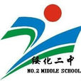 綏化市第二中學(綏化二中) 綏化市第二中學(綏化二中)