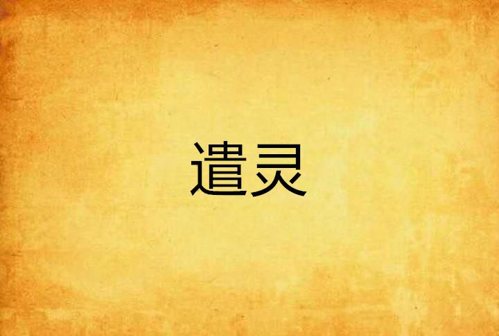 遣靈 遣靈