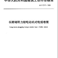 中華人民共和國建築工業行業標準：長期堵轉