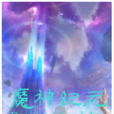 魔神紀元 魔神紀元
