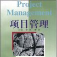 項目管理(畢星、翟麗主編書籍) 項目管理(畢星、翟麗主編書籍)