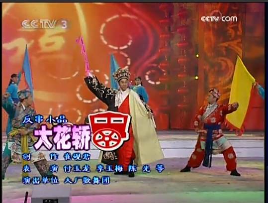 大花轎(2007年央視元宵晚會反串小品) 大花轎(2007年央視元宵晚會反串小品)