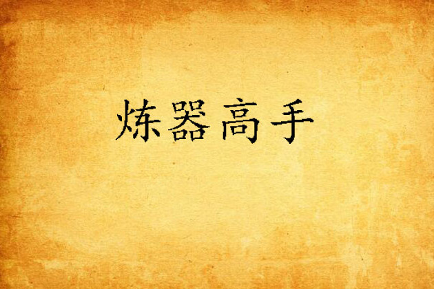 煉器高手 煉器高手