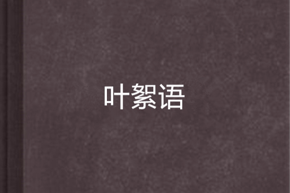 葉絮語