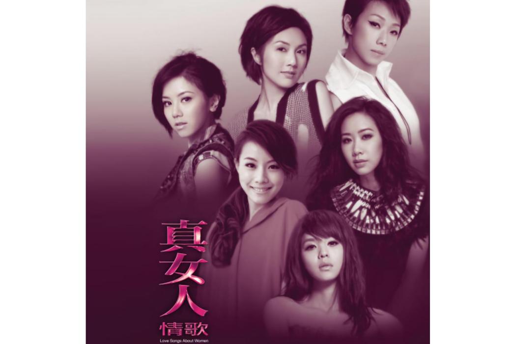 真女人情歌 真女人情歌