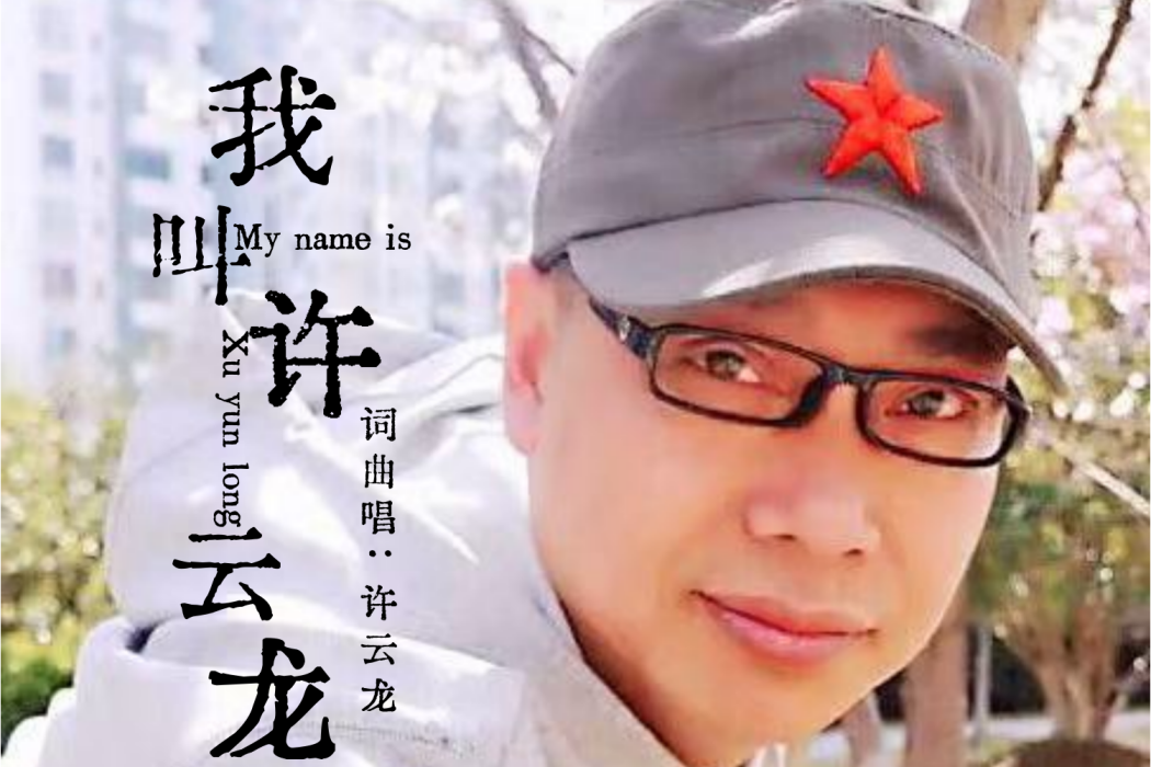 我叫許雲龍 我叫許雲龍