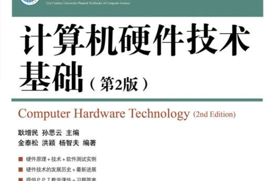 計算機硬體技術基礎(人民郵電出版社出版圖書)