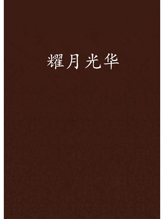 耀月光華 耀月光華