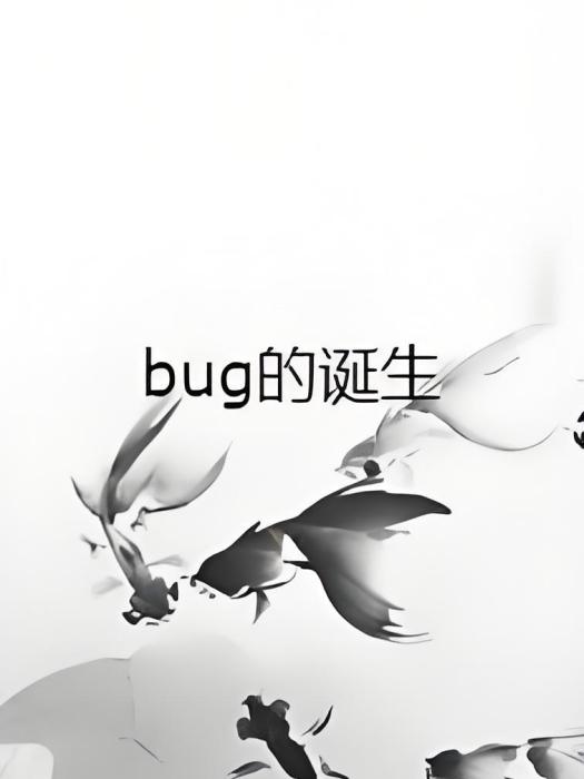 bug的誕生 bug的誕生