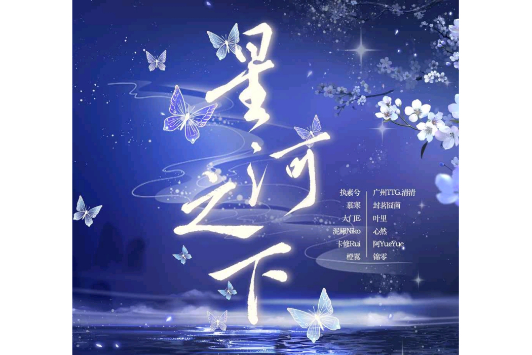 星河之下 星河之下