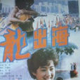 龍出海(電影) 龍出海(電影)