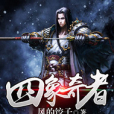 四象奇者 四象奇者
