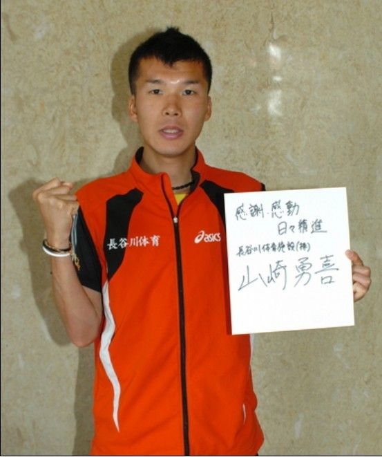 山崎勇喜 山崎勇喜