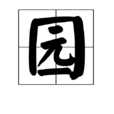 園(中國漢字) 園(中國漢字)