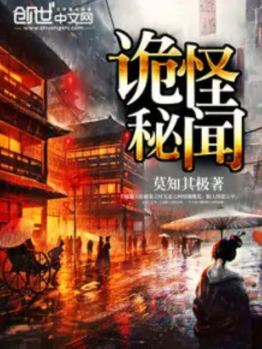 詭怪秘聞 詭怪秘聞