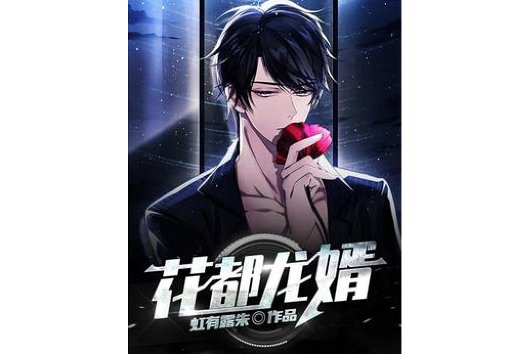 花都龍婿