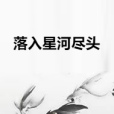 落入星河盡頭