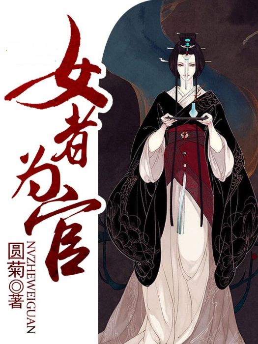 女者為官 女者為官
