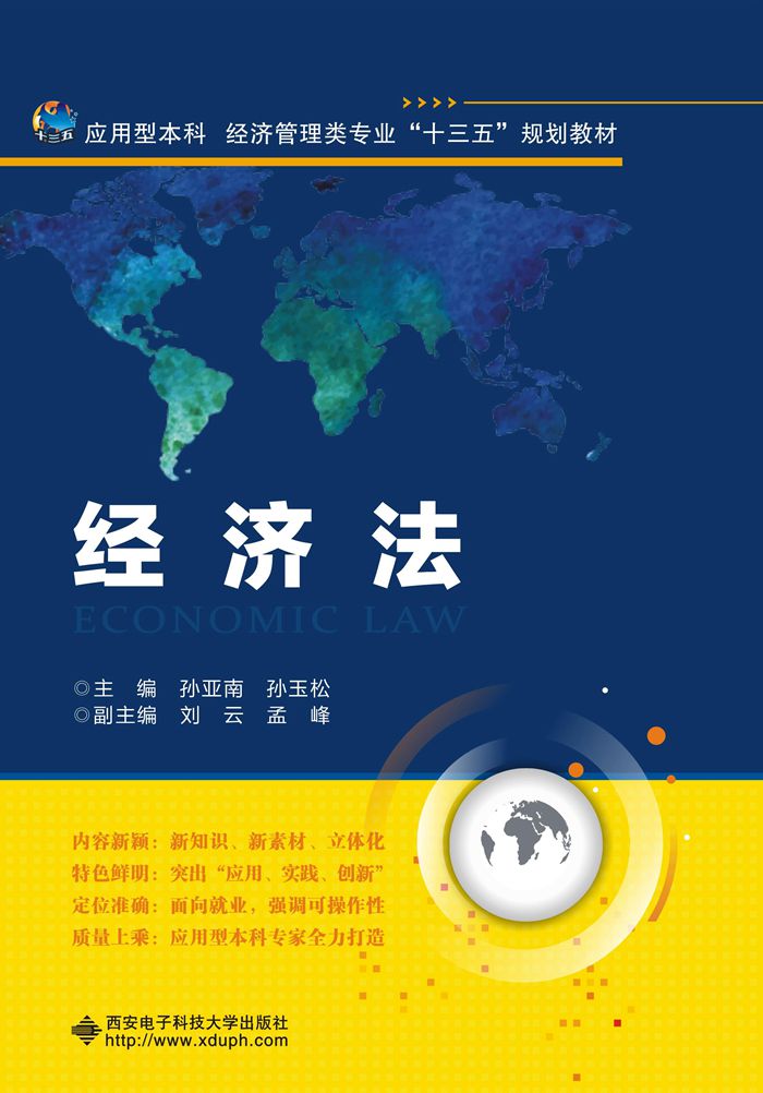 經濟法(西安電子科技大學出版社書籍)