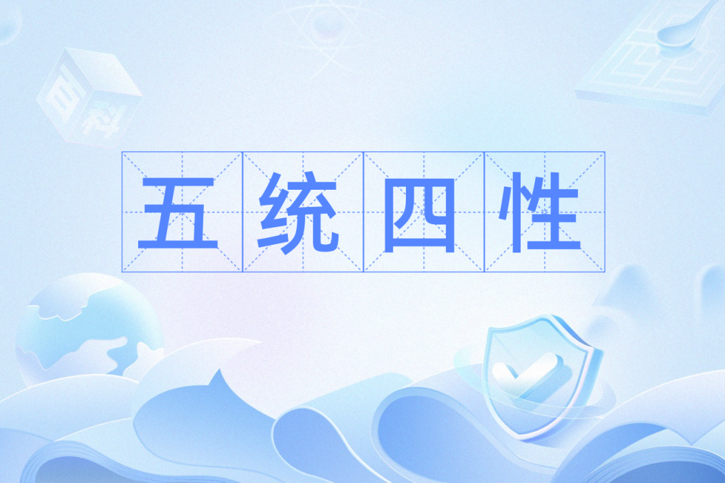 五統四性 五統四性