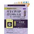 用TCP/IP進行網際互連第3卷：客戶伺服器編程與套用