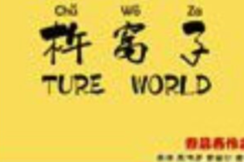 杵窩子 杵窩子