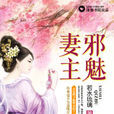 邪魅妻主 邪魅妻主