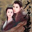 大唐梟雄 大唐梟雄