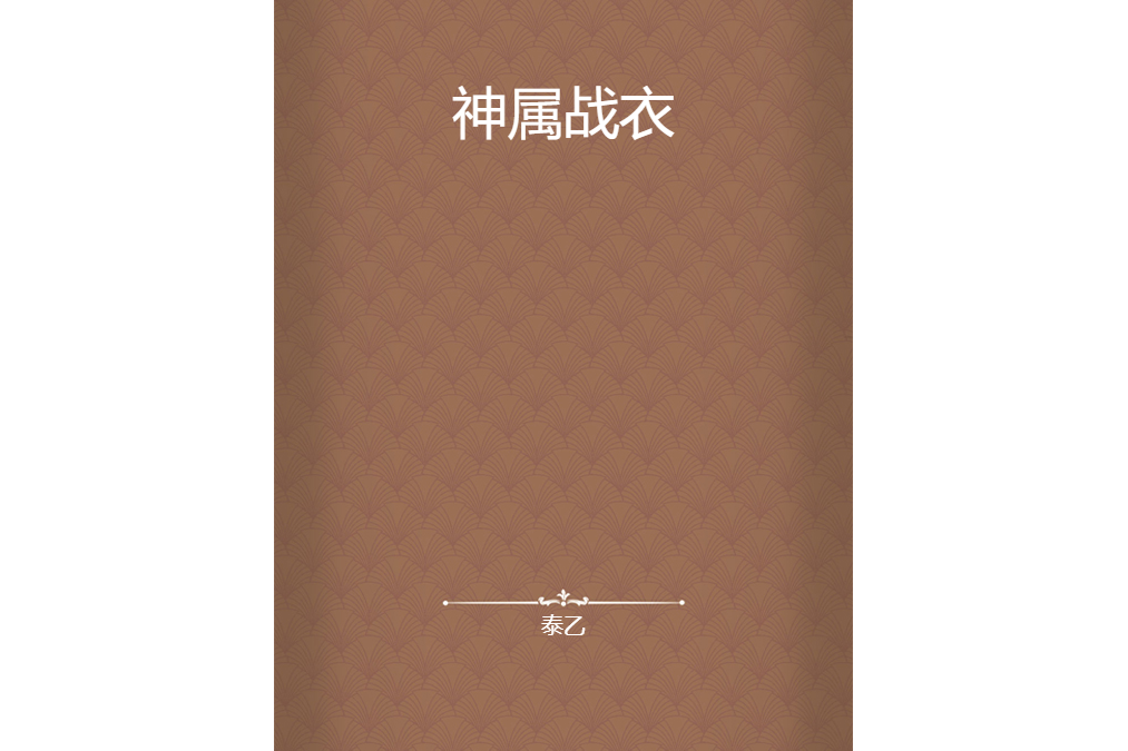神屬戰衣 神屬戰衣