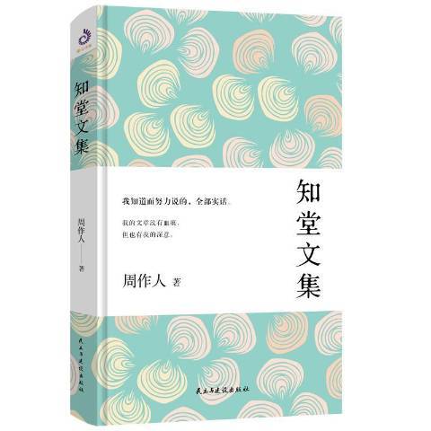 知堂文集(2019年民主與建設出版社出版的圖書) 知堂文集(2019年民主與建設出版社出版的圖書)