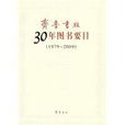 齊魯書社30年圖書要目