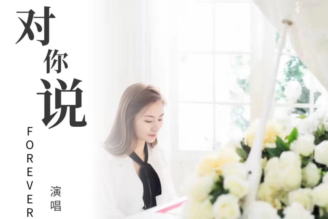 對你說 FOREVER 對你說 FOREVER