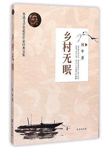 鄉村無眠(2015年台海出版社出版的圖書) 鄉村無眠(2015年台海出版社出版的圖書)