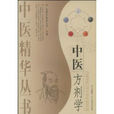 中醫方劑學
