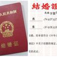 結婚證(證件名稱)